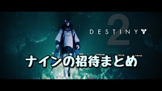 【Destiny2】ナインの招待まとめムービー