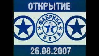Фабрика звёзд-7 - Открытие Фабрика звёзд-7 - Открытие