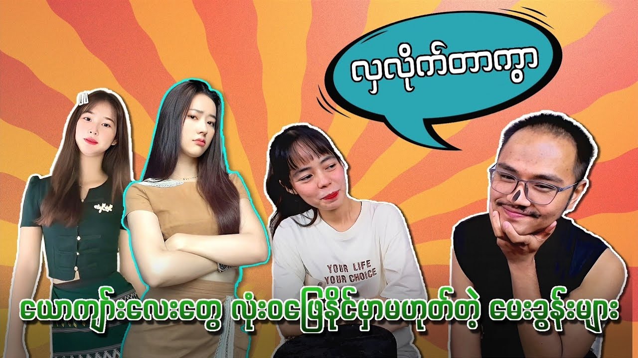 တစ်ခါမှန်အောင်ဖြေနိုင်တာနဲ့တစ်ခါ ပိုက်ဆံ၂၀၀၀ ရမှာတဲ့🤓🤓🤓
