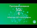 Операторы AND и OR в условиях (видео 6)| SQL.Начальный курс | Программирование