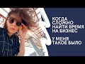 ГДЕ БРАТЬ ВРЕМЯ НА БИЗНЕС И БРАТЬ ЛИ ЕГО? - СТАРЧИКОВА М