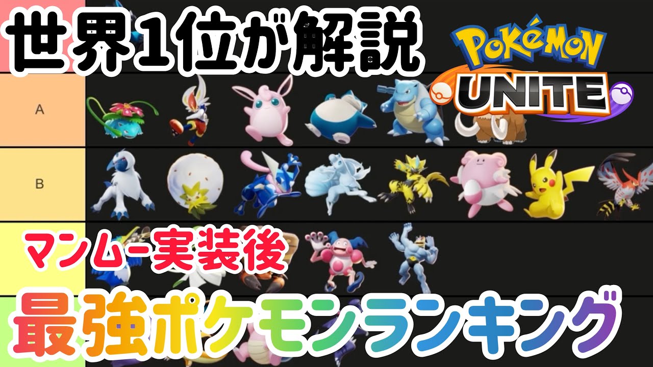 最新版 最強ポケモンランキング マンムー実装後 ポケモンユナイト ランキングまとめ速報