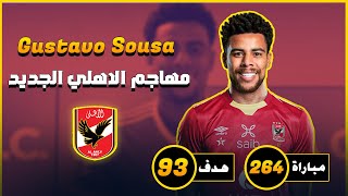 رسميا مهاجم الاهلي الجديد | جوستافو سوزا Gustavo Sousa | صفقات الاهلي الجديدة