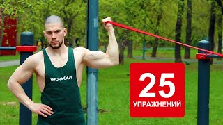 Упражнения с Резинками на Все Группы Мышц