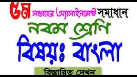 Class 9 Assignment Bangla 5th || ৯ম শ্রেনি বাংলা এসাইনমেন্ট || ৫ম অ্যাসাইনমেন্ট || 5th assigmnent 9