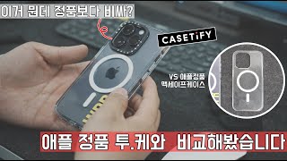 직접사봤습니다~ 케이스티파이(casetify) vs 애플 정품 맥세이프케이스 (with 아이폰14프로 딥퍼플)