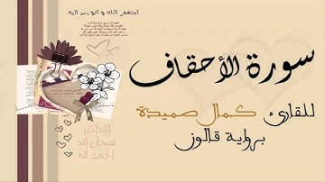 سورة الأحقاف - كمال صميدة