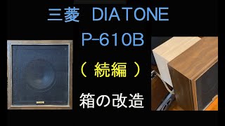 三菱DIATONE　P-610B  （その後）　箱の改造