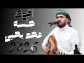 أقوى جلسة للفنان امجد يحيى في 2026