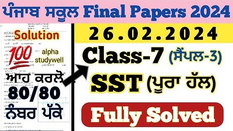 pseb 7th class SST final paper solution 26.2.2024 , 7th class sst paper 2024 final exam