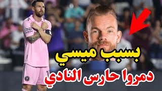 🔴 ليونيل ميسي يتسبب في فسخ حارس انتر ميامي نيك مارسمان