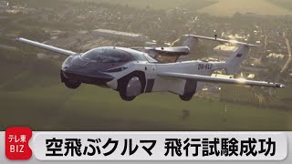 変身！空飛ぶクルマ　試験飛行成功（2021年7月1日） screenshot 1