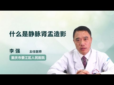 什么是静脉肾盂造影 李强 重庆市綦江区人民医院