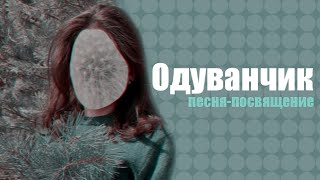 Одуванчик - Авторская Песня-Посвящение By Paprika