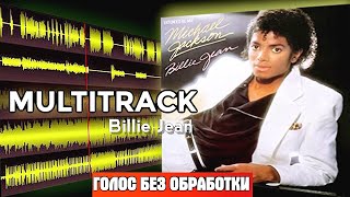 МУЛЬТИТРЕК ПЕСНИ: Michael Jackson - Billie Jean