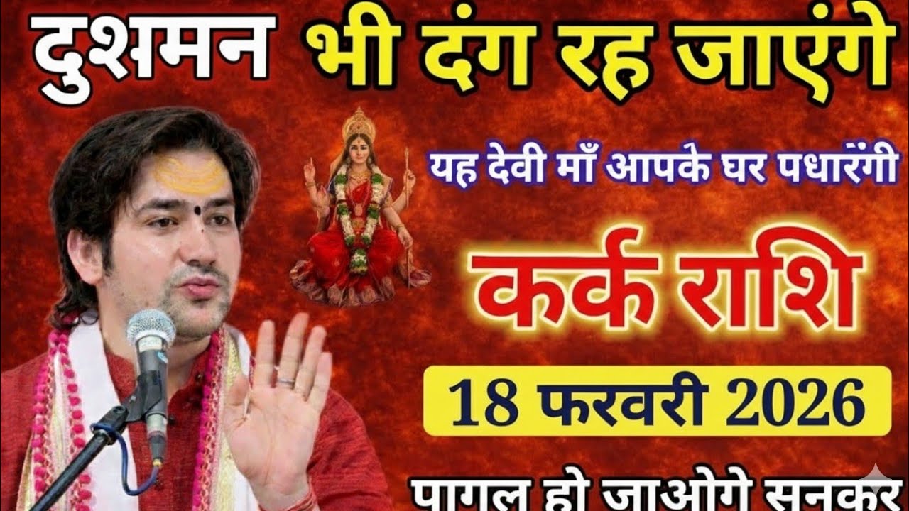 कर्क राशि वालों, 18 फरवरी 2026 यह देवी माँ आपके घर पधारेंगे सुनकर पागल हो जाओगे/ Kark rashi 
