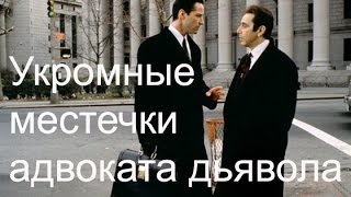 Укромные местечки адвоката дьявола Укромные местечки адвоката дьявола