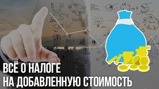 Всё о налоге на добавленную стоимость за три минуты!