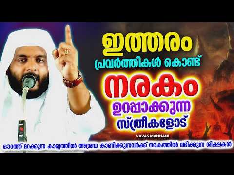 Women Who Ensure Their Place in Hell | ISLAMIC SPEECH MALAYALAM | NAVAS MANNANI