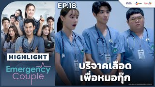 [Highlight EP.18] บริจาคเลือดเพื่อหมอกุ๊ก | Emergency Couple