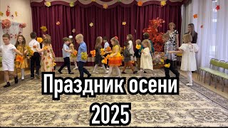 видео: Праздник осени 2025 картинка: Праздник осени 2025