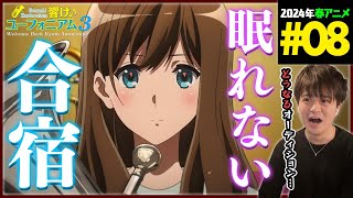 響け!ユーフォニアム3 同時視聴