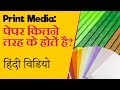 How many paper types? Print media paper types | When which paper used | Hindi tutorial