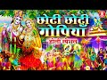 होली कृष्ण स्पेशल भजन : छोटी छोटी गोपियाँ | Chhoti Chhoti Gopiyan | Radha Krishna Holi Bhajan 2023