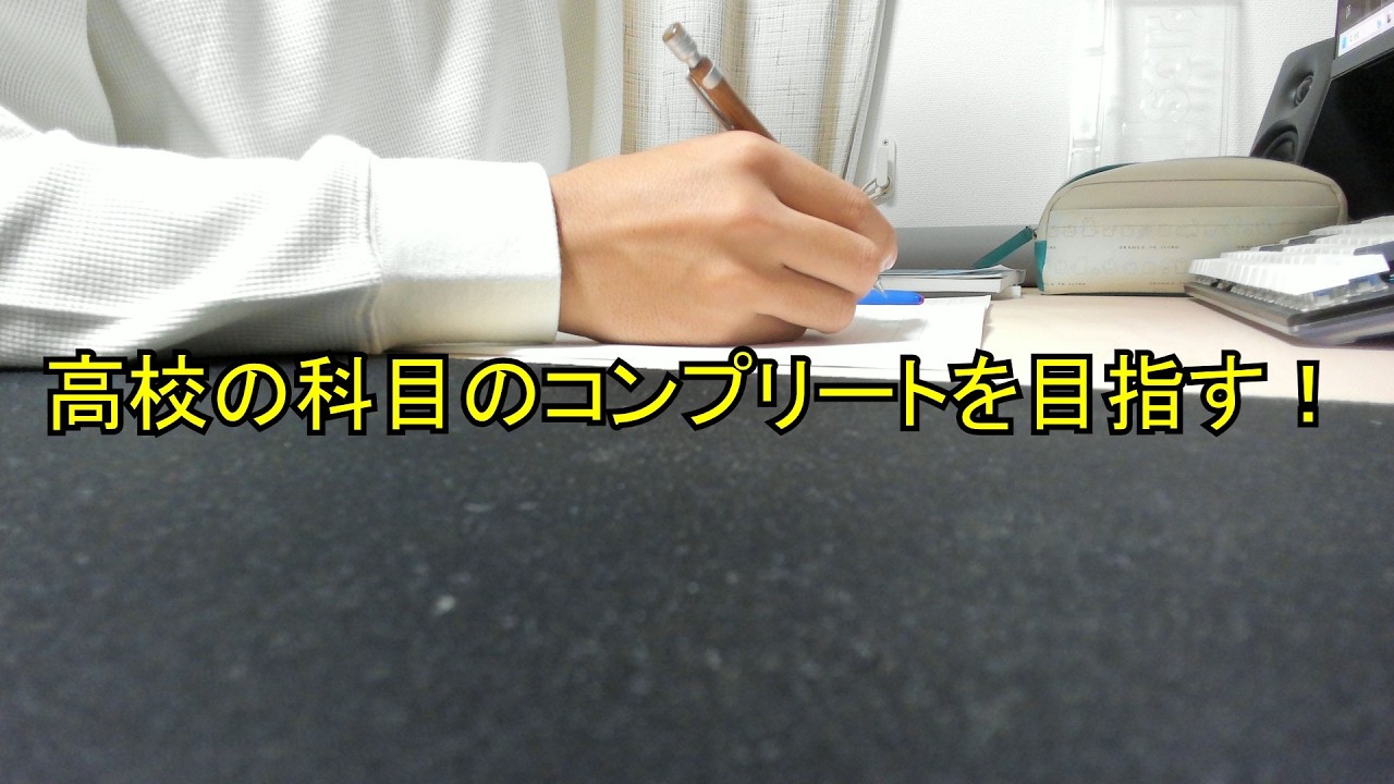 Let's Study Together! 一緒に勉強しませんか？　高校の科目のコンプリートを目指す配信22 #勉強 #学び直し #study#studywithme #studymotivation