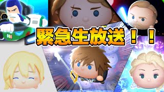 【ツムツム】ヤバい！！スキル１で21億いけそう！！！！緊急生配信　ソラ&ロクサス