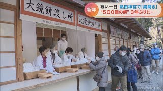 名古屋の熱田神宮で「鏡開き」　3年ぶりに振る舞われる餅を求めて　参拝客が長い列
