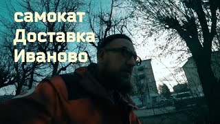 Иваново курьерские будни Бороды! Иваново Самокат. Доставка Еды Иваново. Зарабатываю на путешествие.