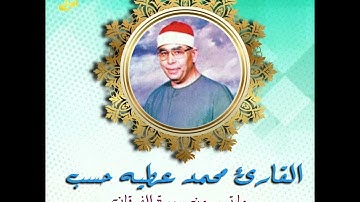 تلاوة رائعة بصوت فضيلة القارئ محمد عطيه حسب رحمه الله يتلوا علينا ما تيسر من سورة الفرقان