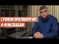 Суфизм противоречит 4-м мазхабам