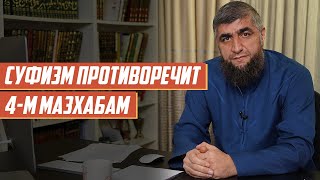 Суфизм противоречит 4-м мазхабам