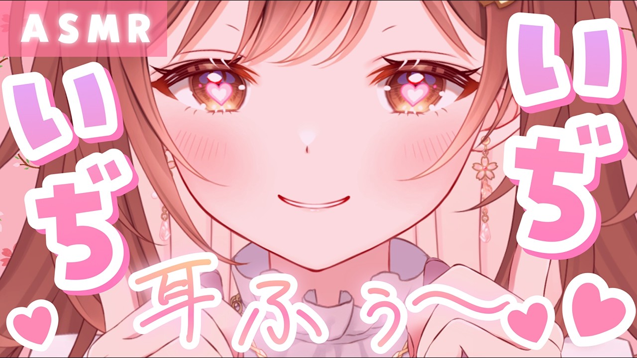 【ASMR】ゾクゾク度120％💗お耳をいぢいぢ…ふぅふぅこうげき
