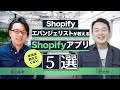 Shopifyエバンジェリスト河野氏が教えるShopifyアプリ5選（ホントは教えたくない編）　FRACTA河野氏×Shopifyマーケティングエキスパート徳田