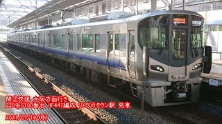 (特78) 225系5100番台 HF441編成 りんくうタウン駅 発車 (1080p60fps対応)