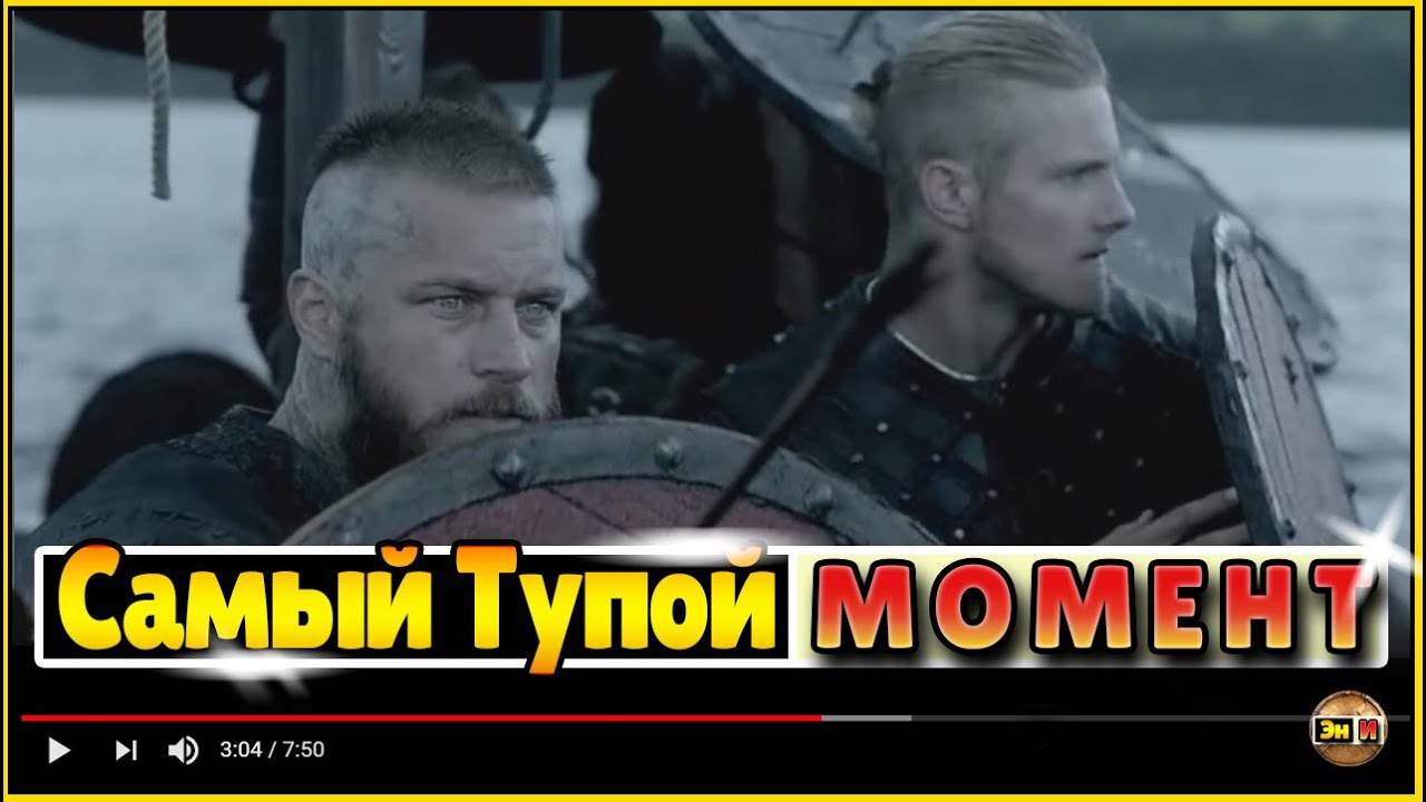 Самый ТУПОЙ момент в сериале ВИКИНГИ (3 сезон 1 серия) - YouTube
