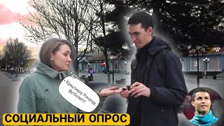 ЗНАЮТ ЛИ ПОЖИЛЫЕ СЕЛЬСКИЕ ЛЮДИ РОНАЛДУ??? СОЦОПРОС.