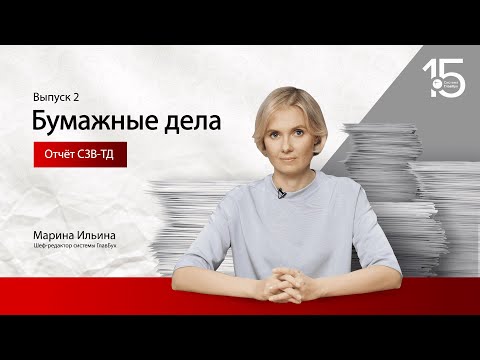 ГлавБлог Бумажные дела #2. Как заполнять отчет СЗВ-ТД