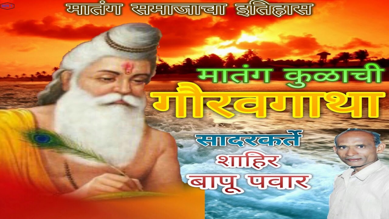 MATANG KULACHI GAURAV GATHA PART 1 -  SHAHIR BAPU PAWAR