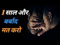 It's time to act now | Why are you wasting one more year #motivationalvideo