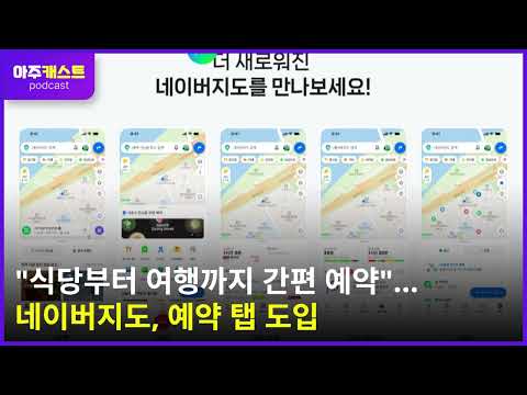 "식당부터 여행까지 간편 예약"…네이버지도, 예약 탭 도입