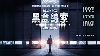 0218【黑盒線索】台灣官方正式版預告︱法國首週新片票房 ... 