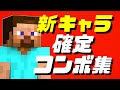 【スマブラSP】スティーブ/アレックス確定コンボ集【新キャラ】