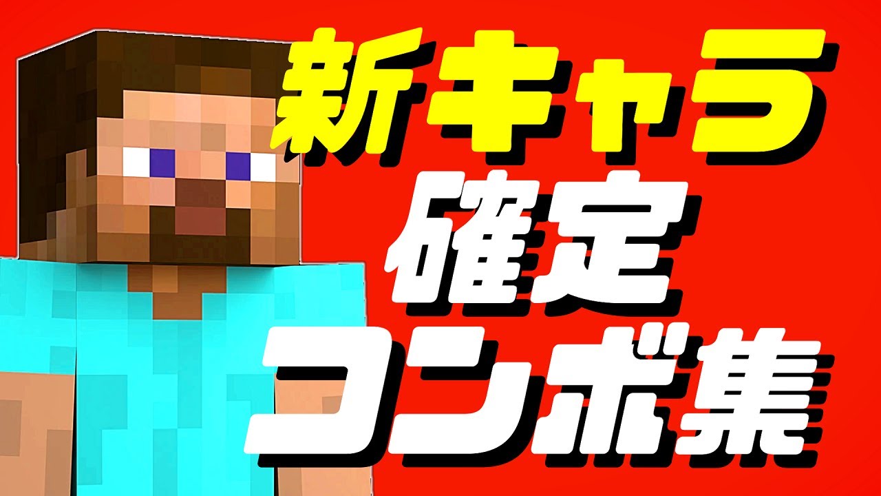【スマブラSP】スティーブ/アレックス確定コンボ集【新キャラ】