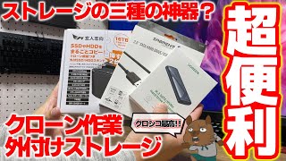 【玄人志向最強！！】クローン作成や外付けストレージに大活躍！？ストレージ三種の神器をAmazon Primeセールで買って使ってみた結果。ソフトの使い方や手順も紹介【バックアップ】【クローン】