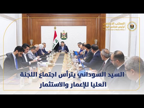 رئيس مجلس الوزراء السيد محمد شياع السوداني يترأس اجتماع اللجنة العليا للإعمار والاستثمار
