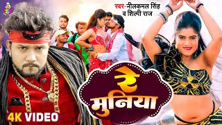 #Video - रे मुनिया | #Neelkamal Singh का नया गाना & #Shilpi Raj | Re Muniya | Bhojpuri Song